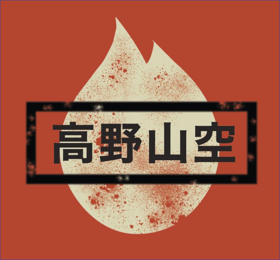 Koyasan Space Ngoại thất bức ảnh